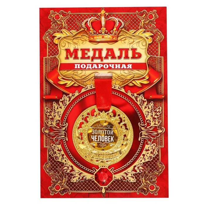 Медаль царская «Золотой человек», d=5 см. Медаль царская «Золотой человек», d=5 см.
