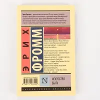 Книга &laquo;Искусство быть&raquo;, Эрих Фромм