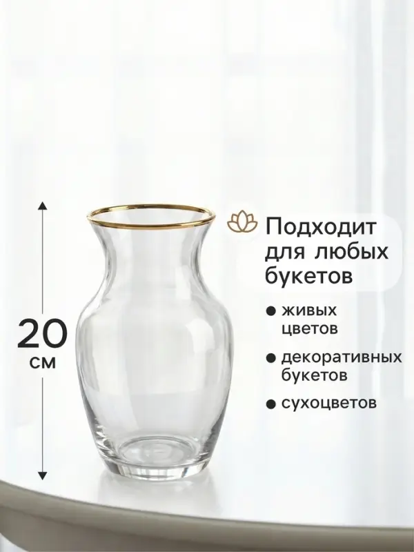 Ваза для цветов &laquo;Миа&raquo;, 20&times;10.5 см, стекло, прозрачно-золотая