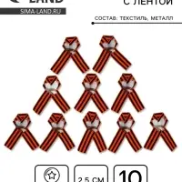 Значок на 9 мая с георгиевской лентой &laquo;Голубь мира&raquo;, набор 10 шт.