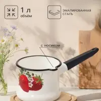 Ковш эмалированный &laquo;Садовая клубника&raquo;, 1 л, без крышки, с деколью, белый