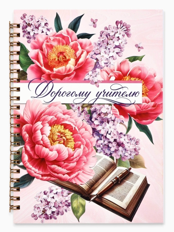 Ежедневник на гребне А5, 60 листов "Дорогому учителю"