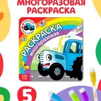 Многоразовая раскраска &laquo;Синий трактор едет к нам&raquo;, 12 стр., 16&times;16 см, Синий трактор