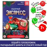 Книга-квест &laquo;Сказочный экспресс&raquo;, 18 страниц