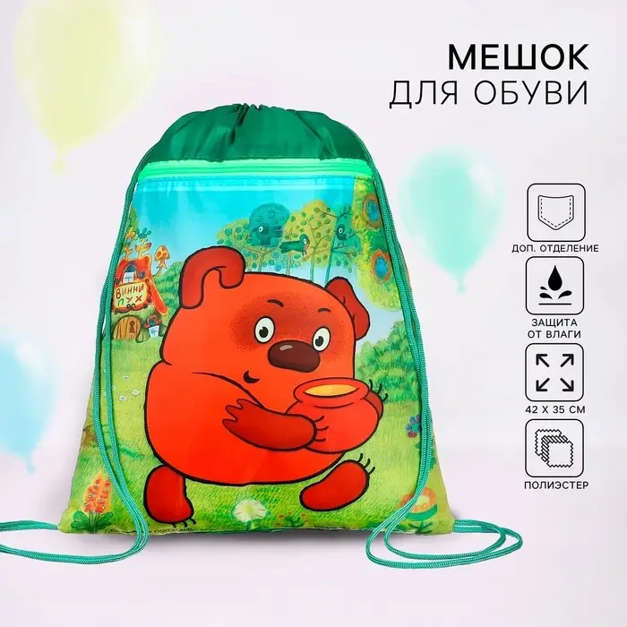 Мешок для обуви с карманом 420×350 мм, мягкий полиэстер, плотность 210D, Союзмультфильм Винни Пух Мешок для обуви с карманом 420×350 мм, мягкий полиэстер, плотность 210D, Союзмультфильм Винни Пух