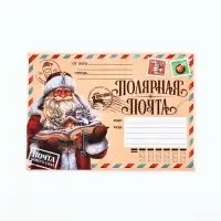 Письмо Деду Морозу, с наклейками, чек лист и задания «Новый год: Полярная почта»