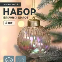 Ёлочные игрушки &laquo;Фейерверк&raquo;, шары новогодние, d=8 см, набор 2 шт., золотистый