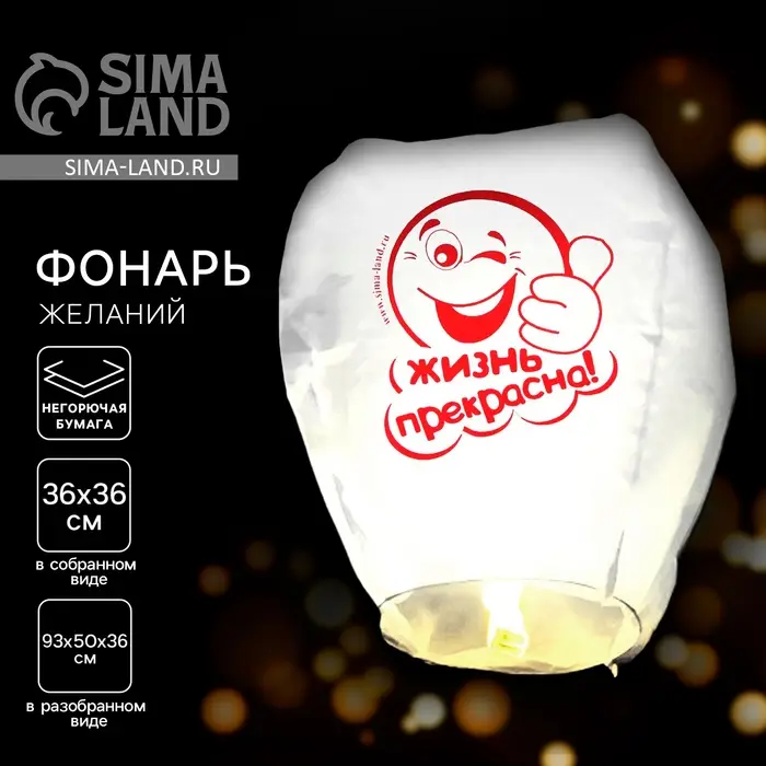 Фонарик желаний &laquo;Жизнь прекрасна!&raquo;, купол