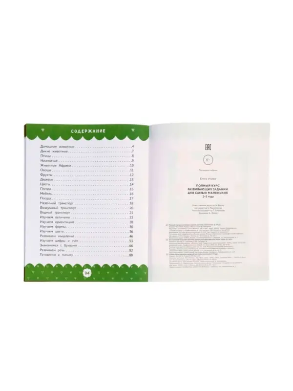 Полный курс развивающих заданий для самых маленьких: 2-3 года, Ульева Е., 2026