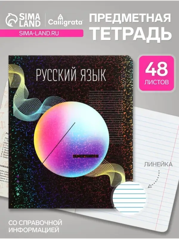 Предметная тетрадь по русскому языку Calligrata TOP &laquo;Абстракция&raquo;, 48 листов, в линейку, со справочным материалом, обложка из мелованного картона