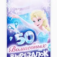Книжка развивающая &laquo;50 волшебных вырезалок&raquo;, А5