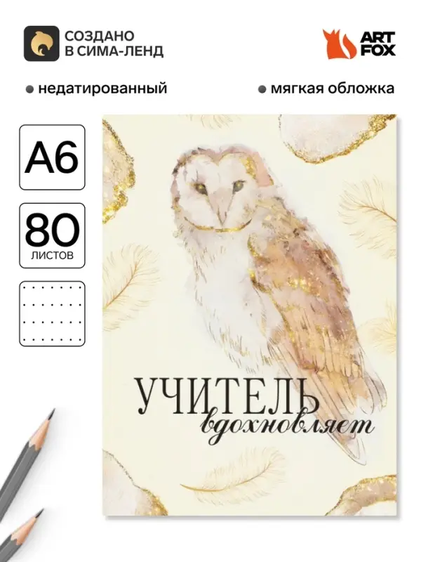 Ежедневник недатированный, А6, 80 л., мягкая обложка &laquo;Золотой учитель&raquo;