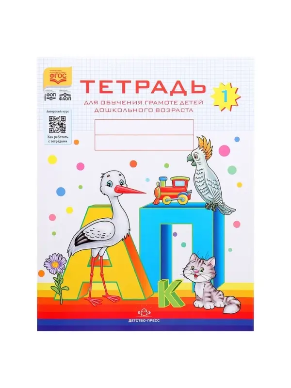 Тетрадь для обучения грамоте детей дошкольного возраста №1, Нищева Н. В.