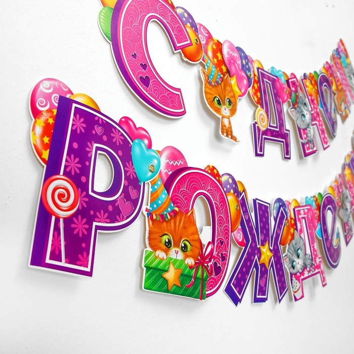 Гирлянда на люверсах &laquo;С днём рождения!&raquo;