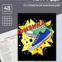 Тетрадь предметная 48 листов в клетку Calligrata, «Кеды. Физика», картонная обложка