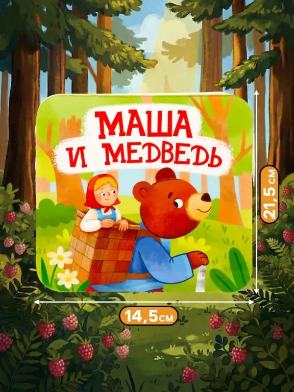 Книга - раскладушка &laquo;Маша и Медведь&raquo;