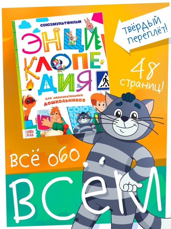 Энциклопедия в твёрдом переплёте «Обо всём понемногу», 48 стр., Союзмультфильм Энциклопедия в твёрдом переплёте «Обо всём понемногу», 48 стр., Союзмультфильм