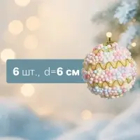 Ёлочные шары &laquo;Альфи&raquo;, d=6 см, 6 шт., жёлтые