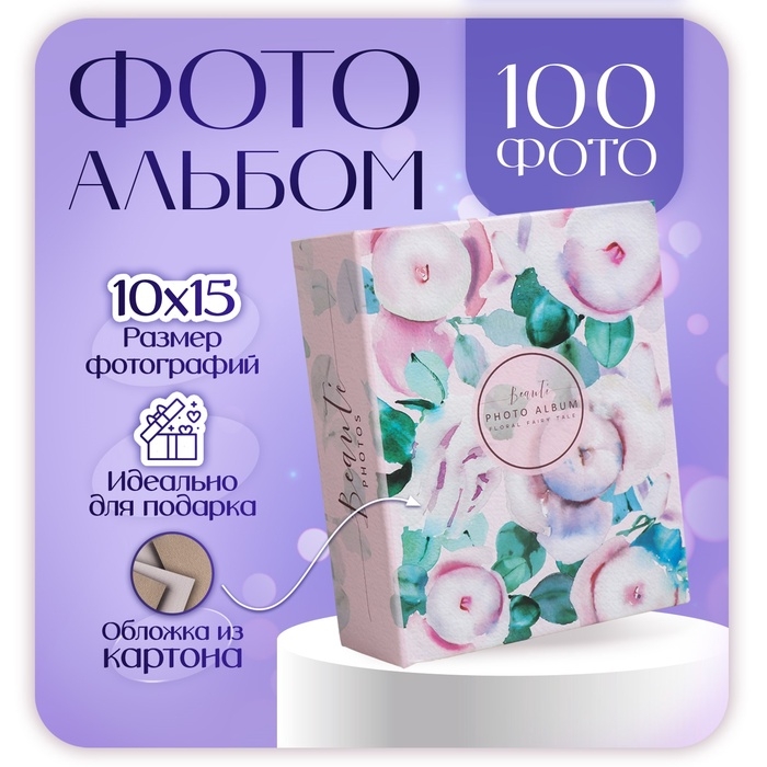 Фотоальбом на 100 фото 10х15 см, пластик. листы Фотоальбом на 100 фото 10х15 см, пластик. листы "flora art" Пионы