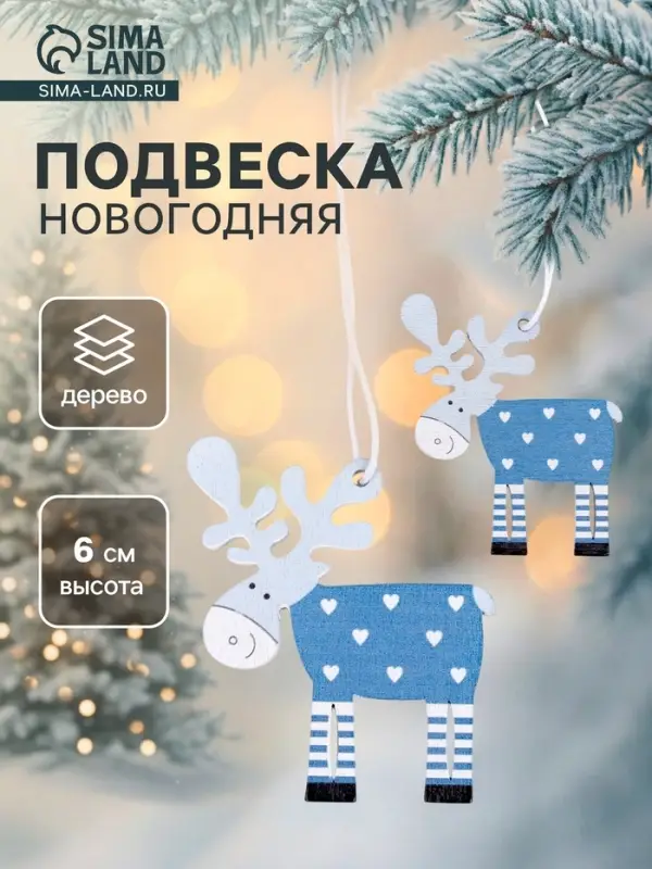 Елочные игрушки Лесная мастерская &laquo;Олени&raquo;, 2 шт.
