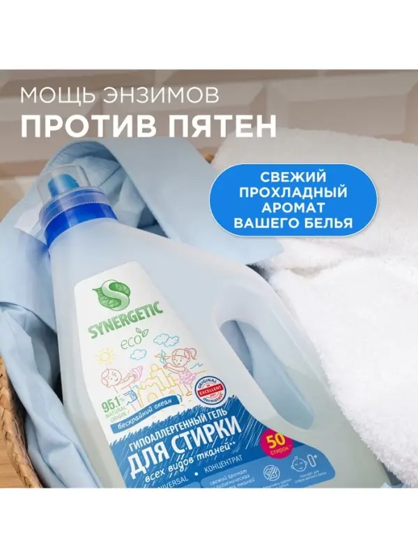 Гель для стирки SYNERGETIC UNIVERSAL &laquo;Бескрайний океан&raquo;, гипоаллергенный, 1.5 л