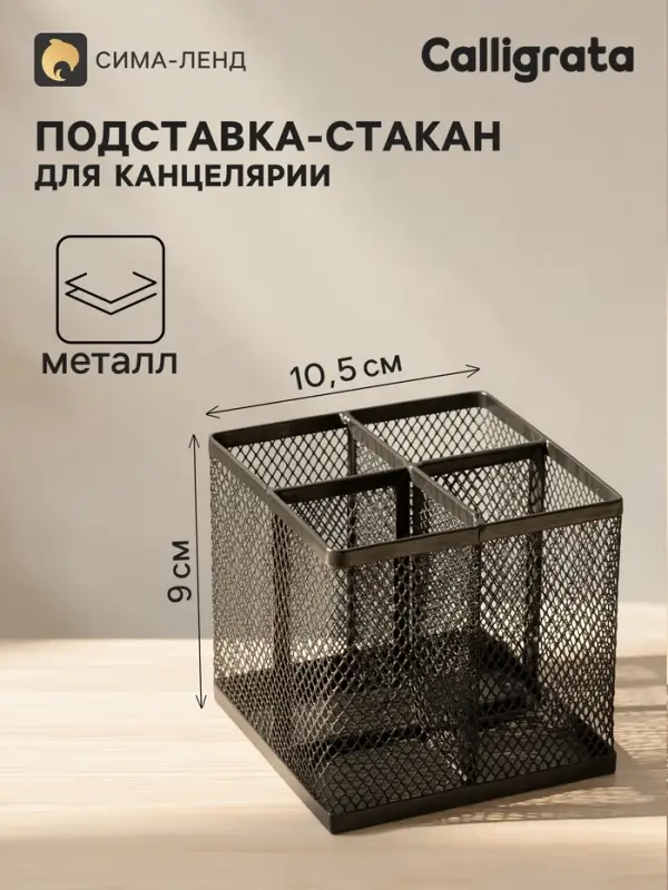 Стакан для пишущих принадлежностей Calligrata, 4 отделения, квадратный, сетка, металлический, чёрный
