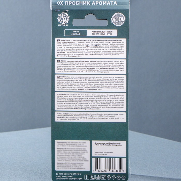 Подвесной ароматизатор Tensy Новая машина, дерево МИКС MM-01 Подвесной ароматизатор Tensy Новая машина, дерево МИКС MM-01