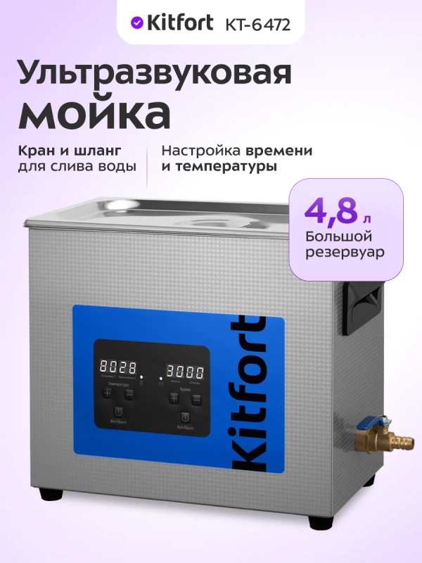 Ультразвуковая мойка для инструментов КТ-6472 - 380 Вт Ультразвуковая мойка для инструментов КТ-6472 - 380 Вт