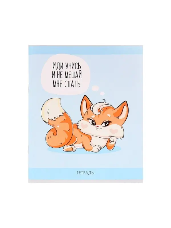Тетрадь 48 листов в клетку Calligrata «Лисички», обложка мелованная бумага, серые листы, МИКС Тетрадь 48 листов в клетку Calligrata «Лисички», обложка мелованная бумага, серые листы, МИКС