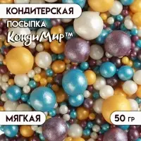Новогодняя посыпка кондитерская с мягким центром &laquo;Жемчуг&raquo;: золотая, голубая, сиреневая, серебро, 50 г