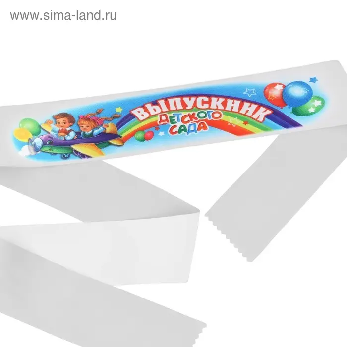 Лента с цветным нанесением &laquo;Выпускник детского сада&raquo;, 140 х 10 см