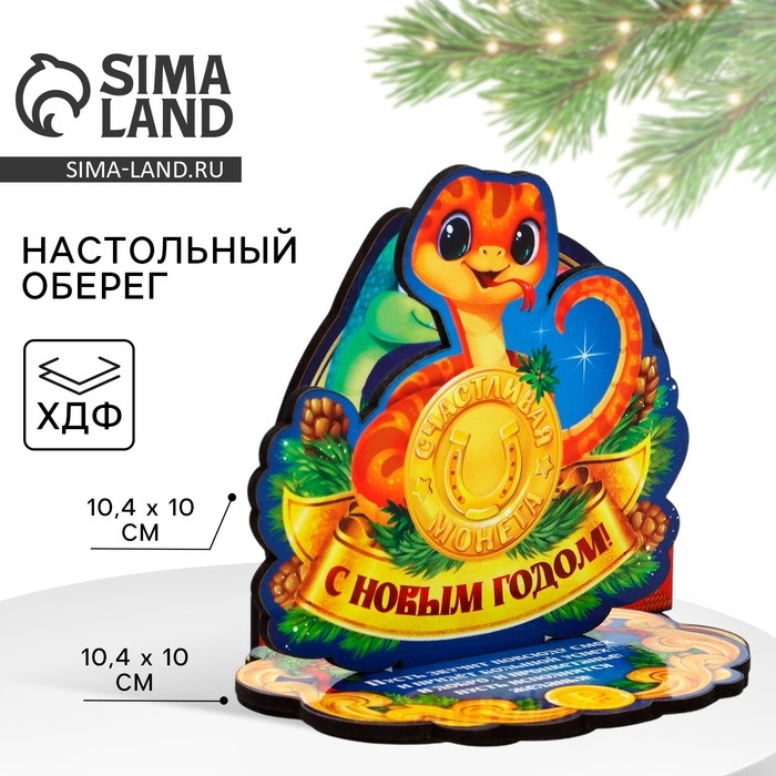 Оберег новогодний на подставке «С Новым годом», монетка, 10 х 8,1 см. Оберег новогодний на подставке «С Новым годом», монетка, 10 х 8,1 см.
