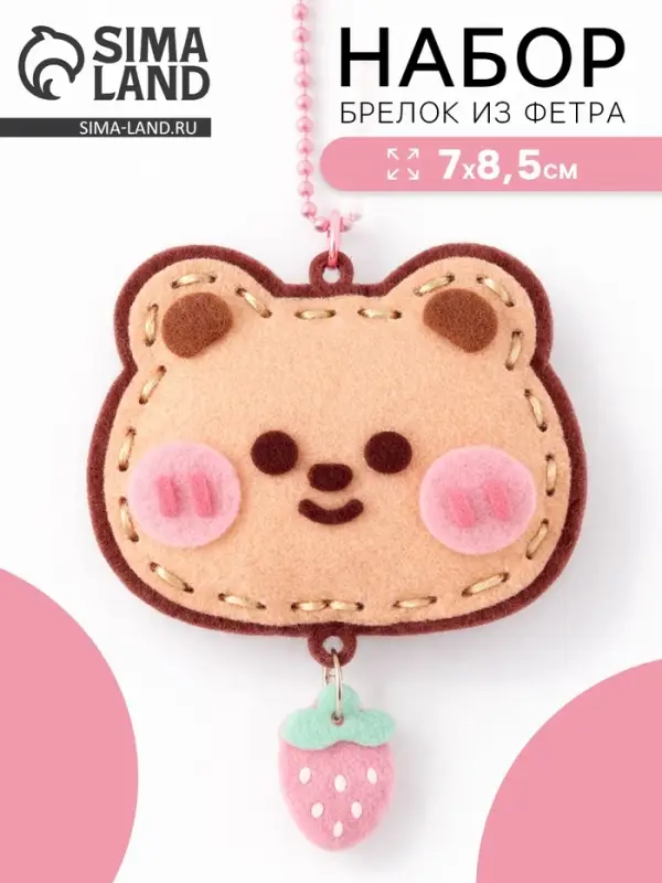 Брелок из фетра &laquo;Медвежонок&raquo;, набор для творчества