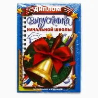 Диплом книжка на Выпускной &laquo;Выпускника начальной школы&raquo;, А5