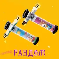 Калейдоскоп &laquo;Сияние&raquo;