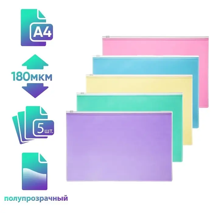 Набор папок-конвертов на ZIP-молнии A4, 180 мкм, Calligrata &laquo;Акварель&raquo;, полупрозрачные, 5 штук, МИКС