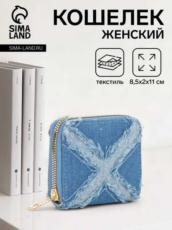 Кошелёк женский на молнии 8.5&times;2&times;11 см, джинсовый, голубой