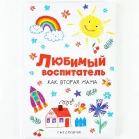 Ежедневник недатированный, А5, 80 л., твердая обложка &laquo;Любимый воспитатель&raquo;