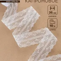 Кружево капроновое, 35 мм &times; 10&plusmn;1 м, белое