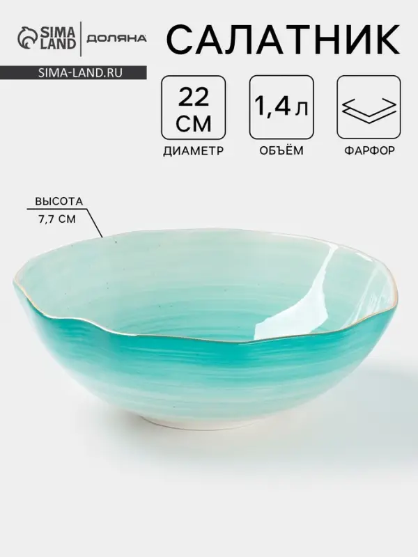 Салатник Доляна &laquo;Млечный путь&raquo;, 1.4 л, d=22 см, фарфор, бирюзовый