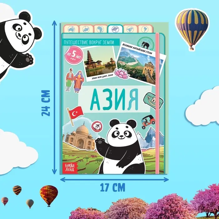 Энциклопедия детская «Азия», 16 стр., 5+ Энциклопедия детская «Азия», 16 стр., 5+