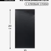 Заплатка клеевая из кожзаменителя, 10&times;20 см, чёрная