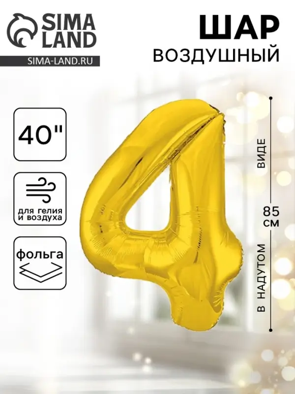 Воздушный шар фольгированный 40" &laquo;Цифра 4&raquo;