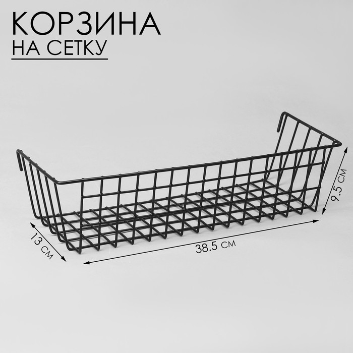 Корзина на сетку, 38,5×13×9,5 см, цвет чёрный Корзина на сетку, 38,5×13×9,5 см, цвет чёрный