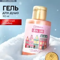 Гель для душа, аромат сливочного пломбира, 110 мл, URAL LAB
