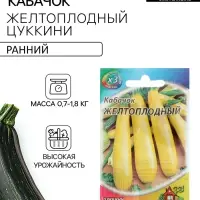 Семена Кабачок &laquo;Желтоплодный&raquo;, 1.5 г, &laquo;Удачные семена&raquo;