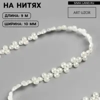 Жемчуг на нитях, плоский, 10 мм, 9&plusmn;1 м, белый