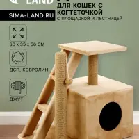 Домик для кошек с когтеточкой &laquo;Домосед&raquo;, с лестницей и площадкой, 60&times;35&times;56 см, бежевый