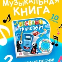 Картонная книга с музыкальным чипом &laquo;Весёлый транспорт&raquo;, 10 стр., Синий трактор