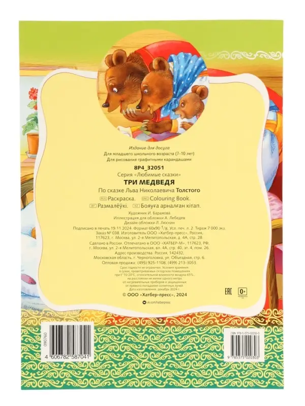 Раскраска «Три медведя», 8 стр., А4